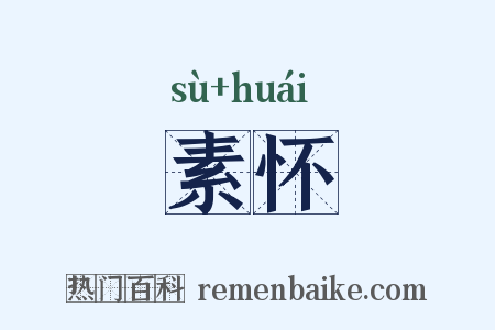 素怀是什么意思的图片